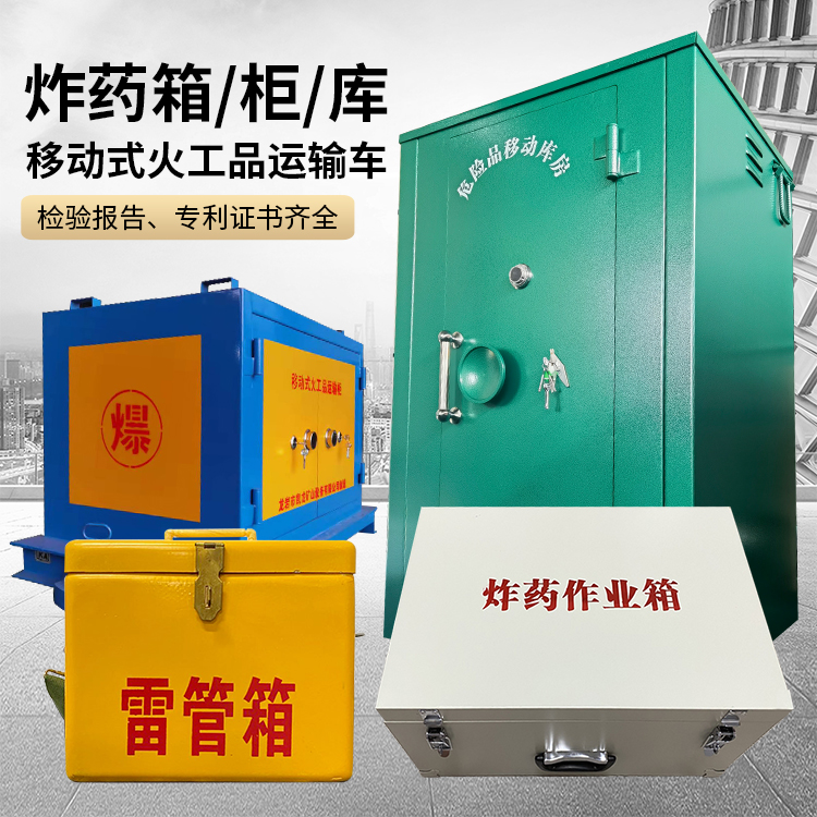 东明易爆品存放柜 炸药柜 凯龙火工品存放柜型号解析与核心功能