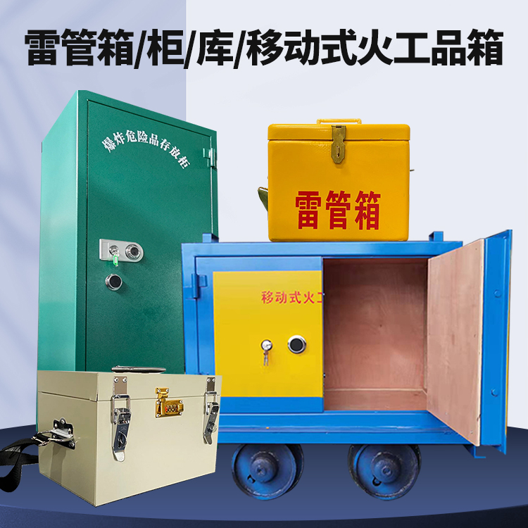 东明矿用火工品临时存放库危险品存放的安全设计与规范
